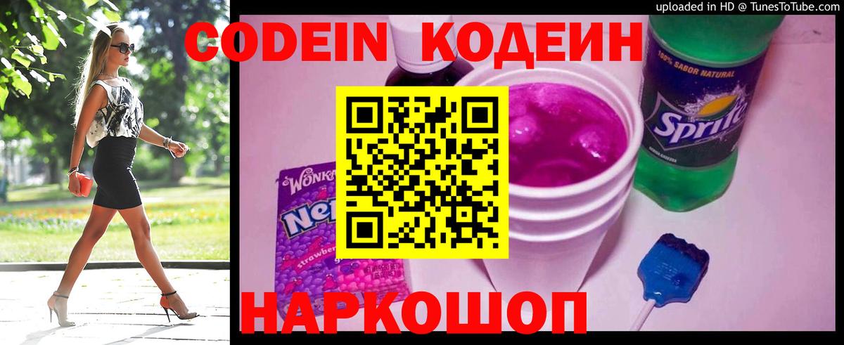 Кодеиновый сироп Lean Purple Drank Волгоград
